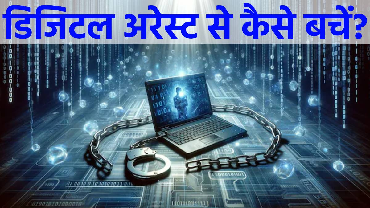 Shocking case of Digital Arrest, software engineer cheated of Rs 12 crore, do not make this mistake