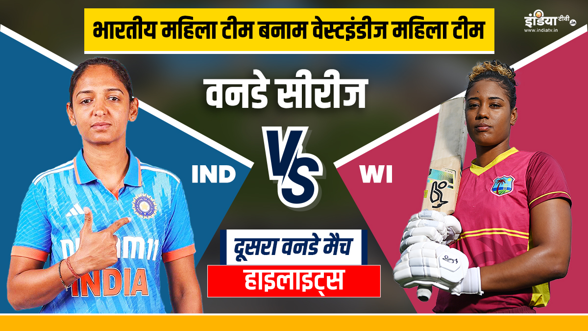 IND W vs WI W 2nd ODI: Team India won the second ODI, defeated West Indies by 115 runs.