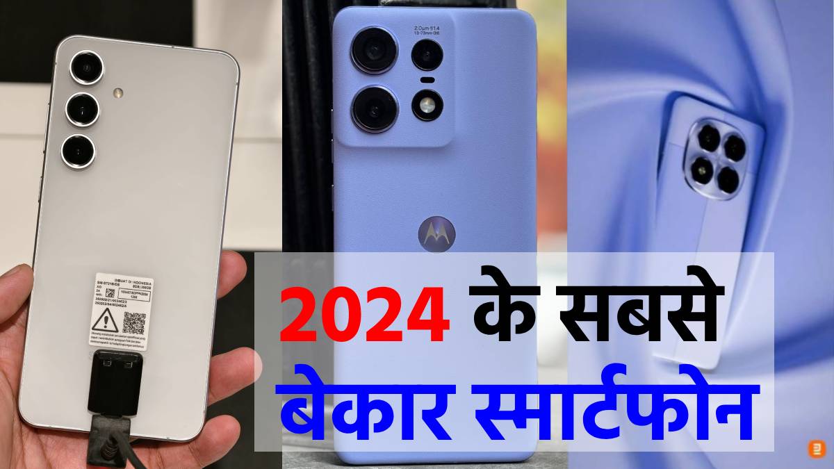 Worst Smartphones of 2024: This year's most 'useless' smartphones, people are beating their heads after buying them