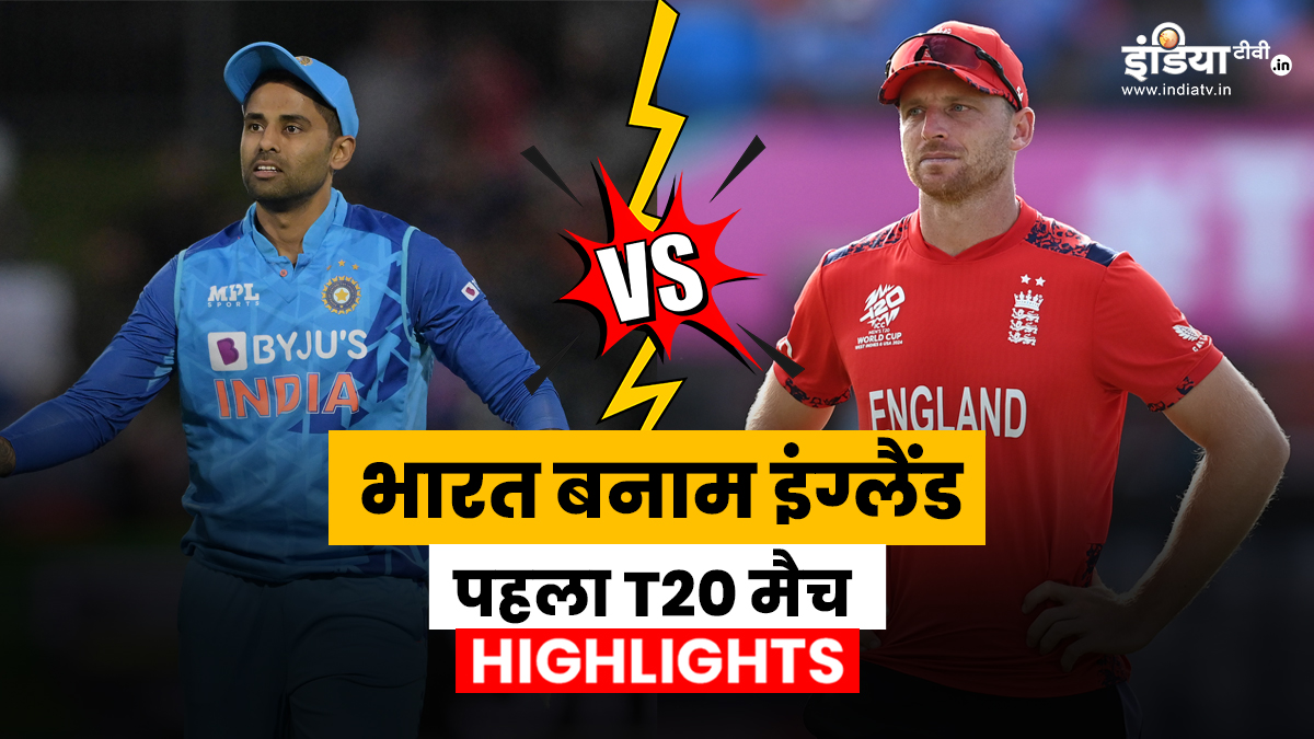 IND vs ENG 1st T20I: टीम इंडिया ने पहले टी20 मैच को 7 विकेट से जीता, अभिषेक शर्मा ने बल्ले से निभाई अहम भूमिका