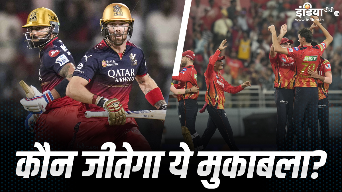 RCB vs pbks aaj ka match kaun jitega: RCB or Punjab who will kill, know which team in statistics