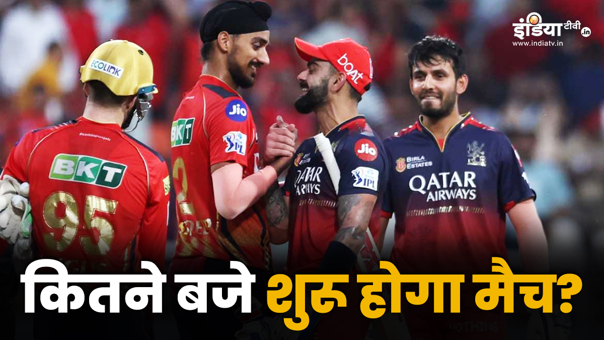 Pbks vs RCB Qualifier 1: What time will the match start, learn from Live Streaming to when and where to watch matches