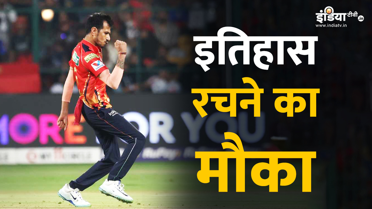 Yuzvendra Chahal has a chance to achieve a big achievement, will create history as soon as taking three wickets